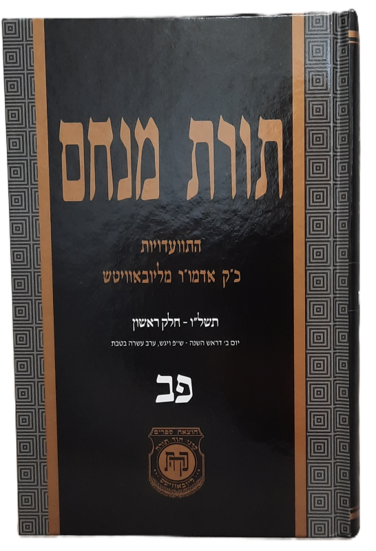 Toras Menachem Vol. 82 (5736/1)-store.kehotonline.com