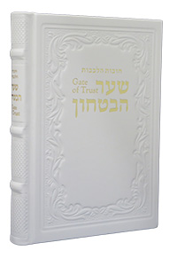 Shaar HaBitachon - Gate of Trust - Leather White 7 x 9�