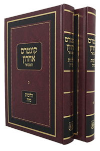 Kunrtes Acharon Hilchot Niddah 2 Volumes