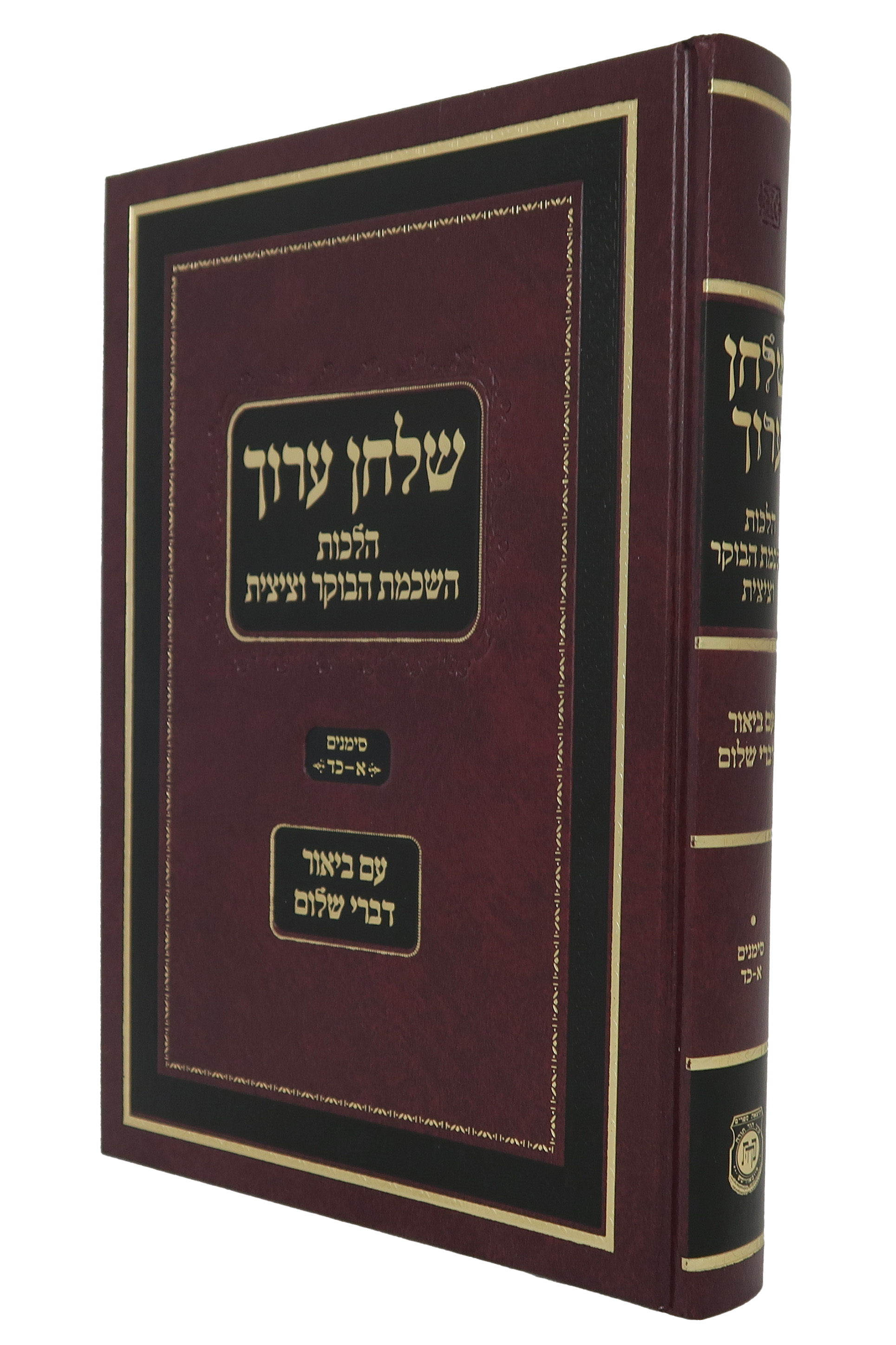 Shulchan Oruch Hilchot Hashkomas HaBoker - Tzitzis, Im Biur Divrei Shalom