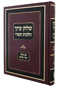 Shulchan Oruch Hilchot Tishrei Im Biur Divrei Shalom