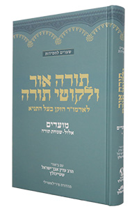 Torah Ohr & Likkutei Torah Moadim #1 (Elul - Tishrei) Steinsaltz