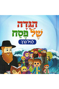 Haggadah Shel Pesach Lagil Harach - Board-Book