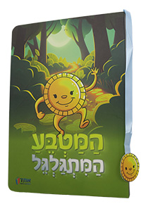 HaMatbea HaMitgalgel - Board Book