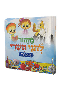 Machzor L'Chagei Tishrei Lagil Harach - Board-Book