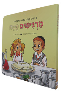 Margishim Pesach - Sipurim VaChavayot B'Ktzot HaEtzbaot