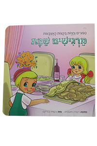 Margishim Shabbat - Sipurim VaChavayot B'Ktzot HaEtzbaot
