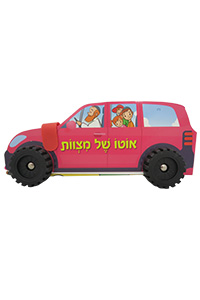 Oto Shel Mitzvot - Board Book