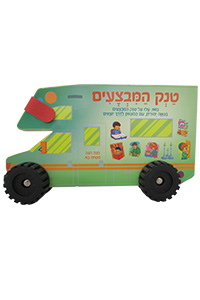 Tank HaMivtzaim - Board Book