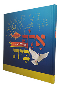 Alef Bet - Otiyot Rishonot