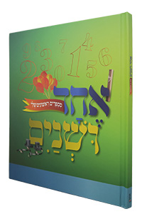 Echad U'Shnayim - Misparim Rishonim Sheli