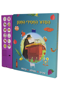 HaSiddur HaChasidi HaMenagen - Audiobook