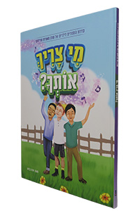 Mi Tzarich Otcha (Manis Friedman)