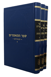 Sefer Hamaamorim Kuntreisim - 3 Vol's