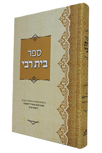 Beis Rebbe - Hebrew