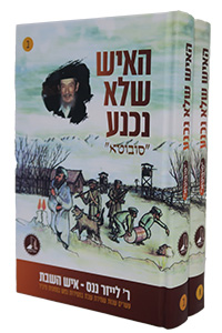 Ha'ish Shelo Nichna - Reb Leizer Nanas - 2 Volume Set