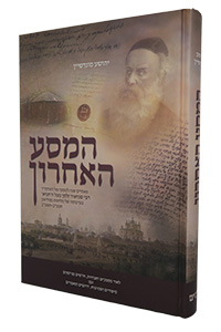 Hamasa Ha'acharon Shel Admur Hazaken