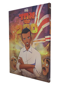 Echad Neged 200 - Comics
