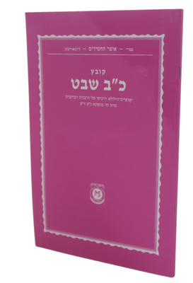 Kovetz Chof Beis Shevat