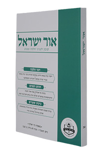 Ohr Yisroel - Kovetz Leinyanei Halachah U'Minhag vol. 92