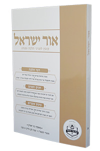 Ohr Yisroel - Kovetz Leinyanei Halachah U'Minhag vol. 93 (Tishrei 5787)