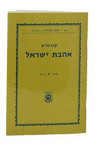Kuntres Ahavat Yisrael