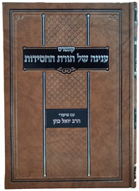 Inyono Shel Toras HaChasidus - Im Shiurei Harav Yoel Kahn