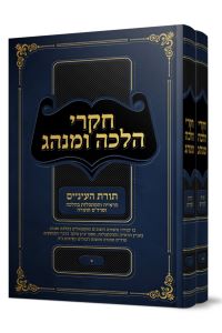 Chikrei Halachah U'Minhag Toras HaEnayim 2 Vol's (Gurevitch)