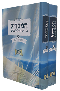 HaMavdil Bein Yisrael La'Amim - Giyur KaHalachah - 2 vol's