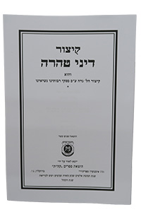 Kitzur Dinei Taharah Hebrew (Paperback)