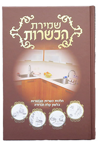 Shmirat HaKashrut
