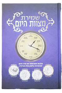 Shmirat Mitzvot HaYom