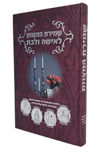 Shmirat HaMitzvot Le'Ishah Ule'Bat