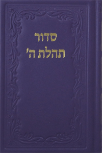 Siddur Medium New, Leather - Purple 5 x 7