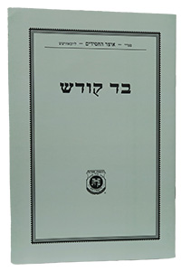 Bad Kodesh - New Edition