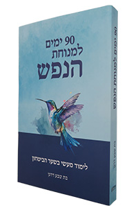90 Yamim L'Mnuchat HaNefesh