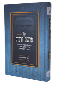 Al Parashat Drachim #1 Likkutei Amarim 1-25 (Sofer)