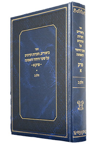 Biurim Hearos Veiyunim Al Shaar Hayichud vHaemunah Vol. 2 (Chapter 1)