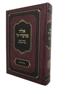 Eleh Moadei Hashem (Raskin)