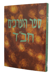 Sefer Ha'Arachim Vol. 10