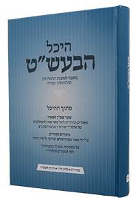 Heichal HaBaal Shem Tov Vol. 44