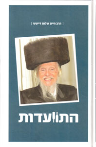 Hitvaadut - Harav Chaim Shalom Deitsch #1
