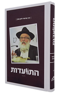 Hitvaadut - Harav Shneior Zalman Gopin #2