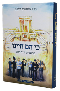 Ki Hem Chayenu - Musagim B'Yahadut