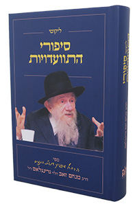 Likutei Sipurei Hitvaaduiot - HaRav Menachem Ze'ev Greenglass