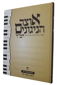 Otsar HaNiggunim #5 (Velner)