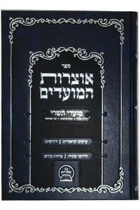 Otsros HaMoadim Elul - Tishrei