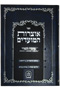 Otsros HaMoadim Elul - Tishrei