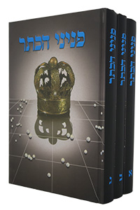 Peninei HaKeter - 3 volume set