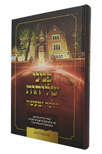 Pninei Shlichut - Halachah U'Maaseh